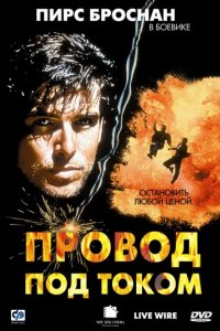 Провод под током (1992)