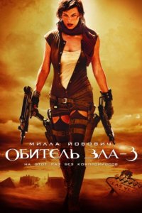 Обитель зла 3 (2007)