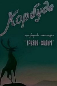 Корбуда (1963)