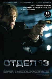 Отдел 13 (2009)