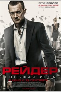 Рейдер (2011)