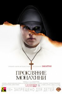 Проклятие монахини (2018)