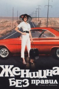 Женщина без правил (1999)