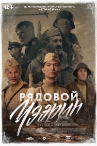 Рядовой Чээрин (2021)