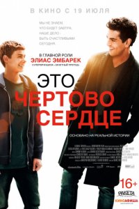 Это чертово сердце (2017)