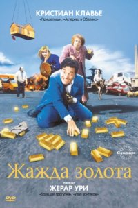 Жажда золота (1993)