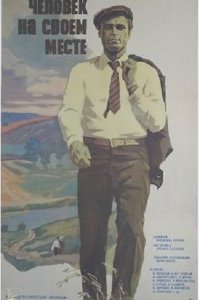 Человек на своем месте (1972)