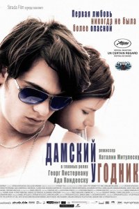 Дамский угодник (2011)