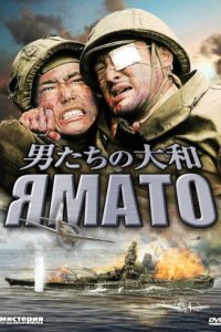 Ямато (2005)