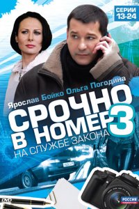 Срочно в номер 3: На службе закона