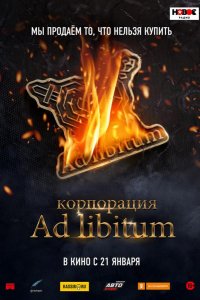 Корпорация Ad Libitum (2020)