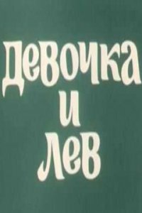 Девочка и лев (1974)