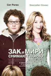 Зак и Мири снимают порно (2008)