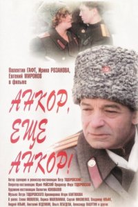 Анкор, еще анкор! (1992)