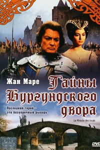 Тайна Бургундского двора (1961)