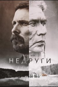 Недруги (2017)