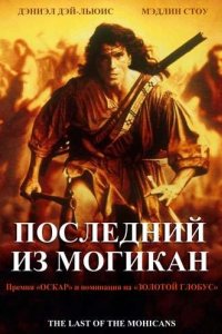 Последний из могикан (1992)