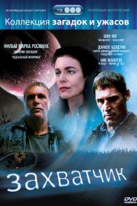 Захватчик (1997)