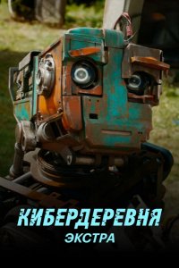 Кибердеревня: Экстра