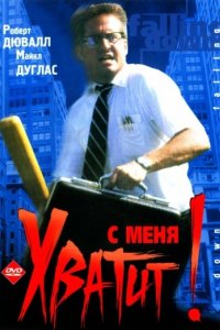 С меня хватит! (1992)