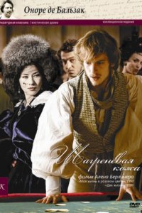 Шагреневая кожа (2010)