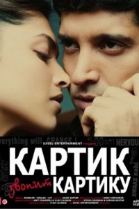 Картик звонит Картику (2010)