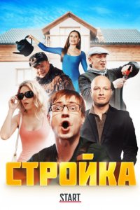 Стройка