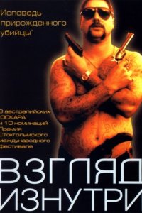 Взгляд изнутри (2000)