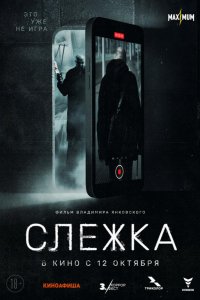 Слежка (2023)