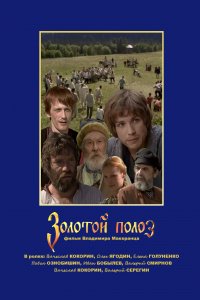 Золотой полоз (2007)