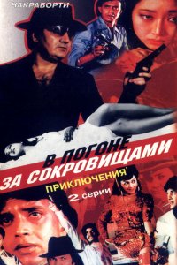 В погоне за сокровищами (1989)