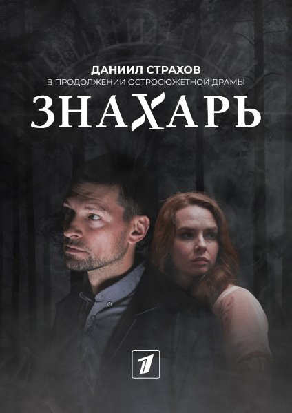 Знахарь 2 Season