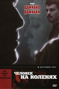 Человек на коленях (1979)