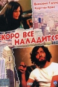 Скоро все наладится (2001)