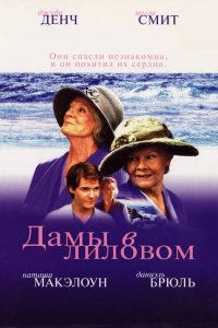 Дамы в лиловом (2004)