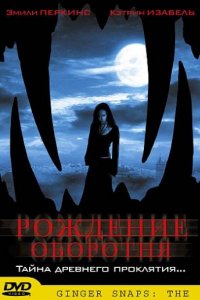 Рождение оборотня (2004)