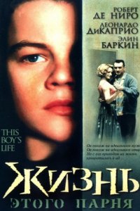 Жизнь этого парня (1993)