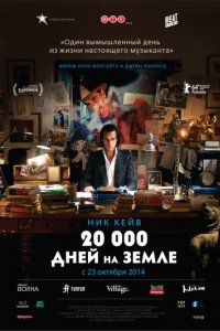 20 000 дней на Земле (2014)