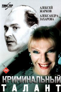 Криминальный талант (1988)