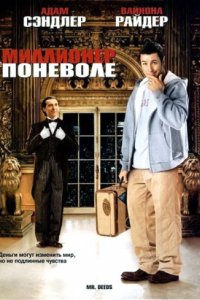 Миллионер поневоле (2002)