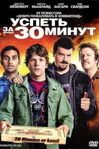 Успеть за 30 минут (2011)