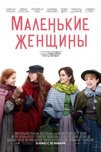 Маленькие женщины (2019)