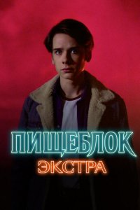 Пищеблок: Экстра