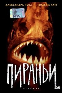 Пираньи (1995)