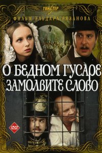 О бедном гусаре замолвите слово (1980)