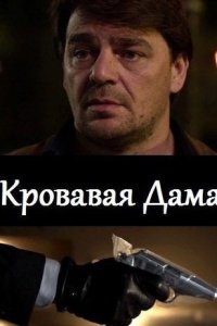 Кровавая дама (2013)