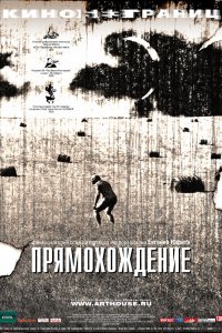 Прямохождение (2005)