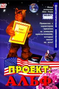 Проект: Альф (1996)