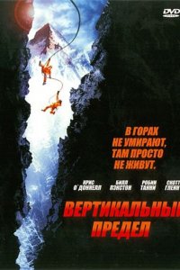 Вертикальный предел (2000)