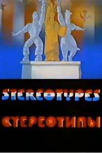 Стереотипы (1989)